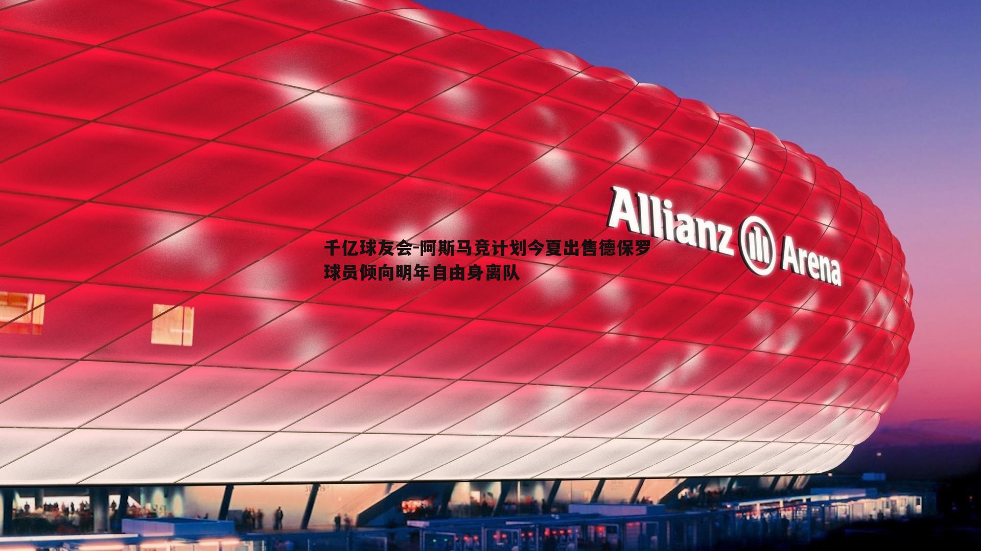 阿斯马竞计划今夏出售德保罗 球员倾向明年自由身离队