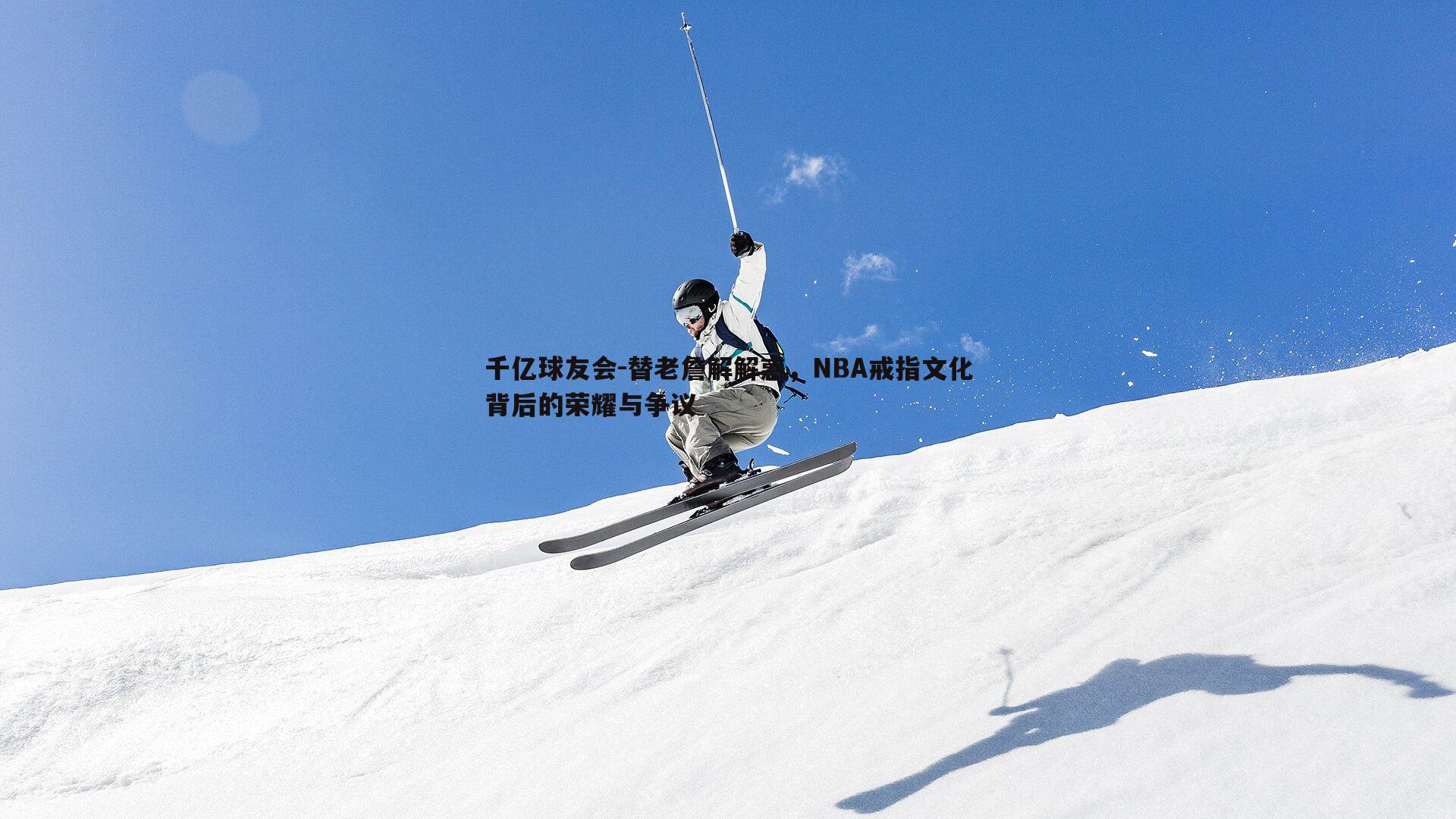 替老詹解解惑，NBA戒指文化背后的荣耀与争议