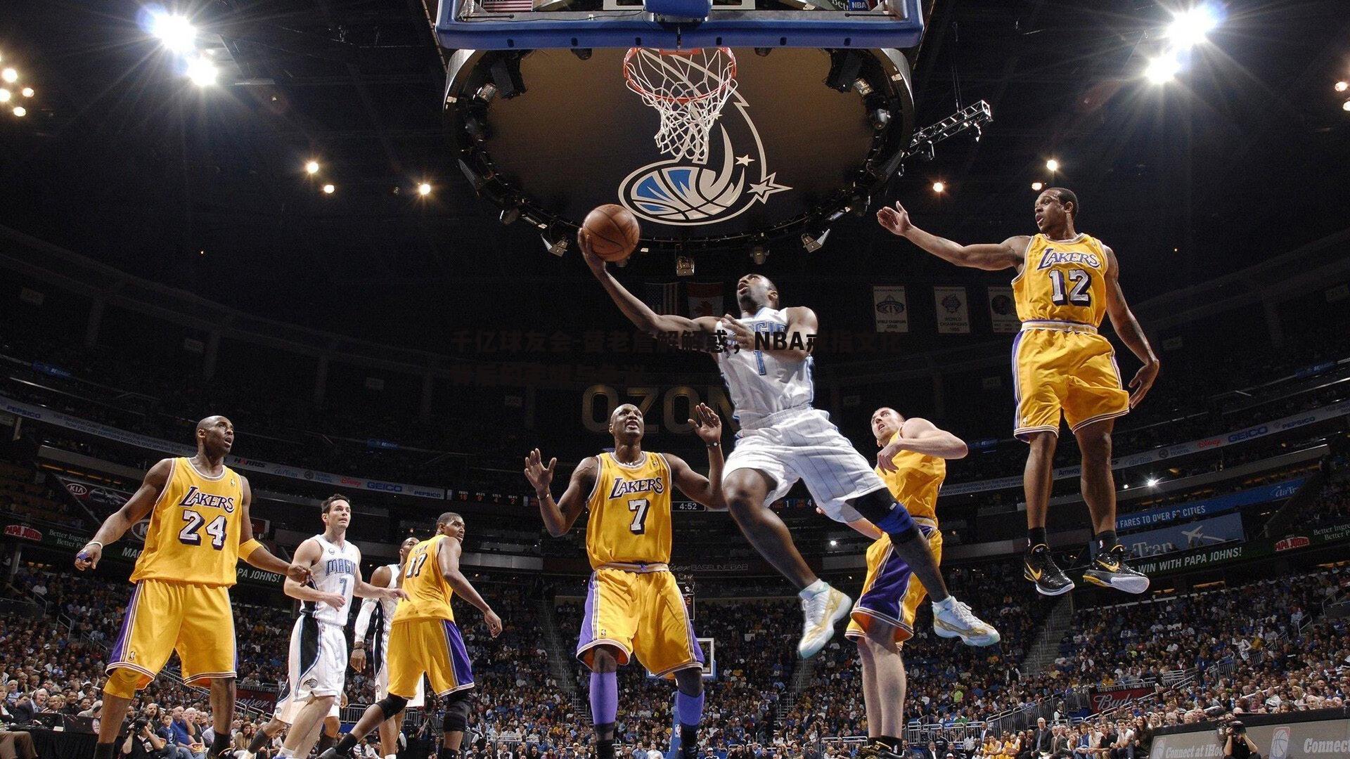 替老詹解解惑，NBA戒指文化背后的荣耀与争议