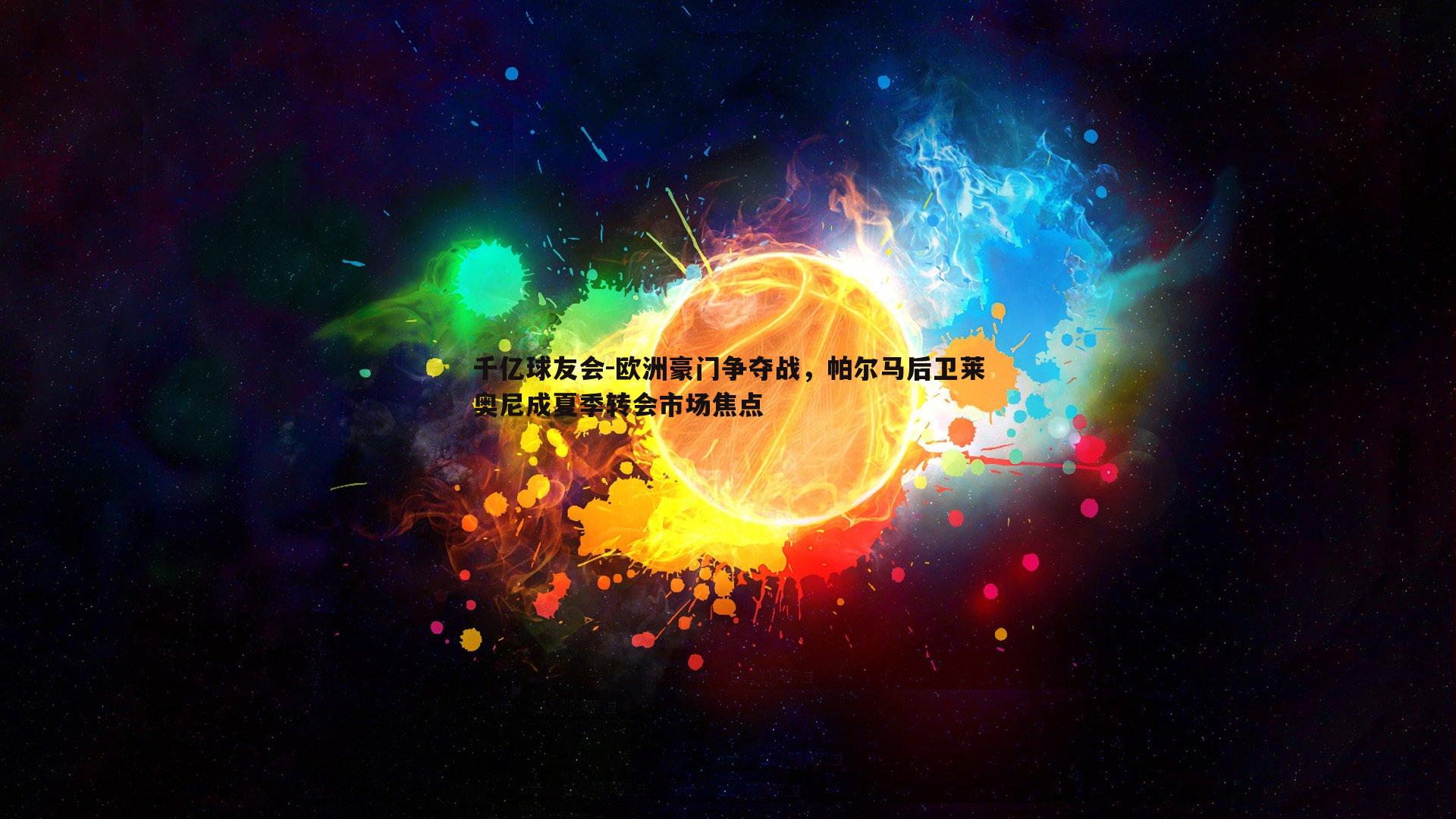 欧洲豪门争夺战，帕尔马后卫莱奥尼成夏季转会市场焦点