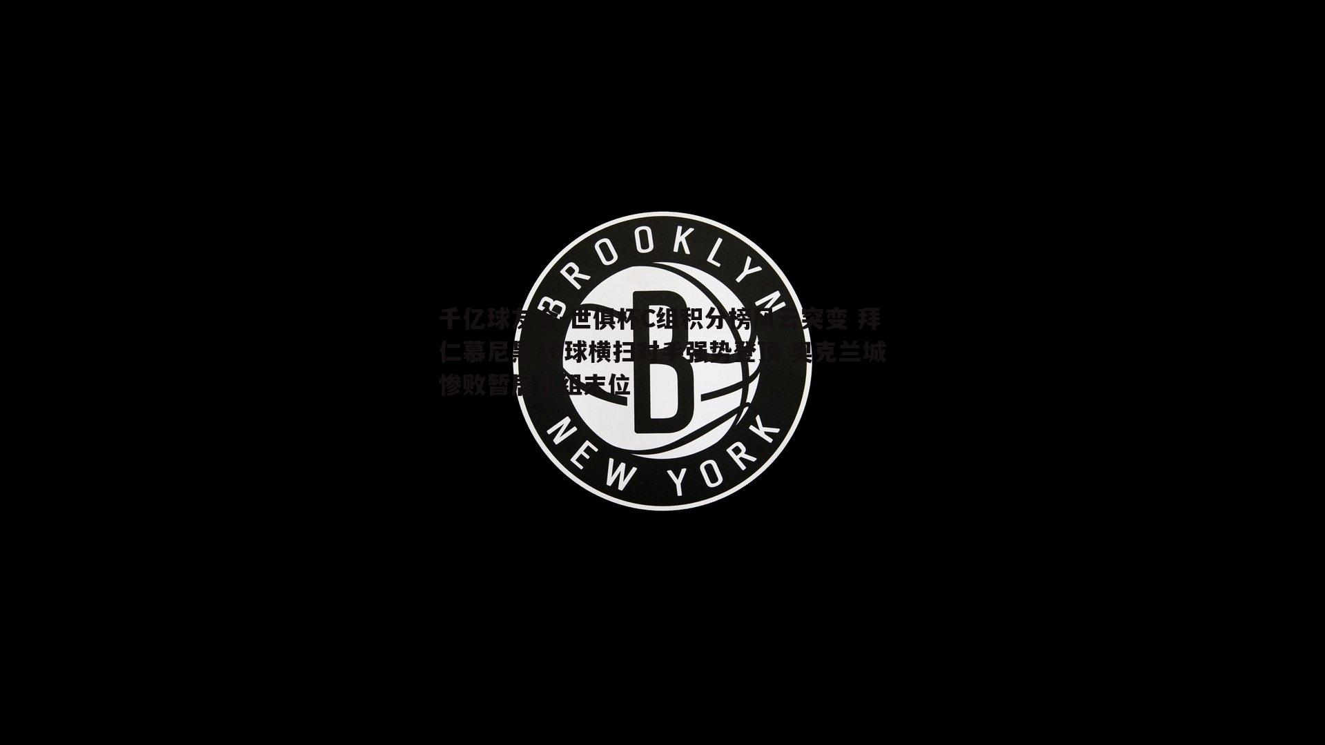 世俱杯C组积分榜风云突变 拜仁慕尼黑10球横扫对手强势登顶 奥克兰城惨败暂居小组末位