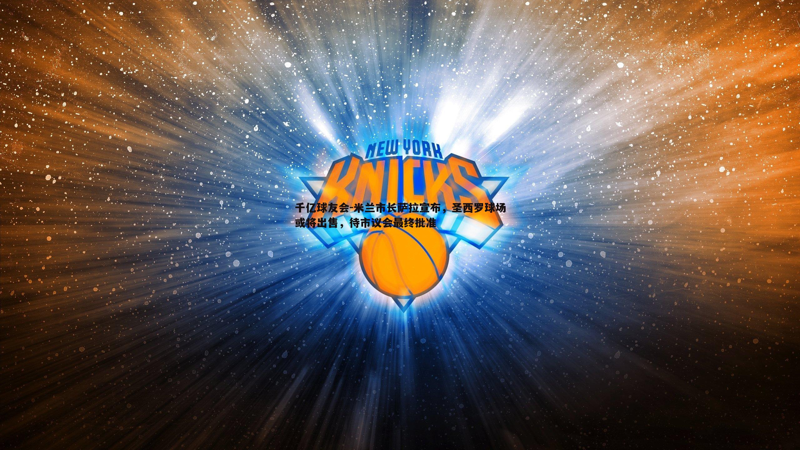 米兰市长萨拉宣布,圣西罗球场或将出售,待市议会最终批准