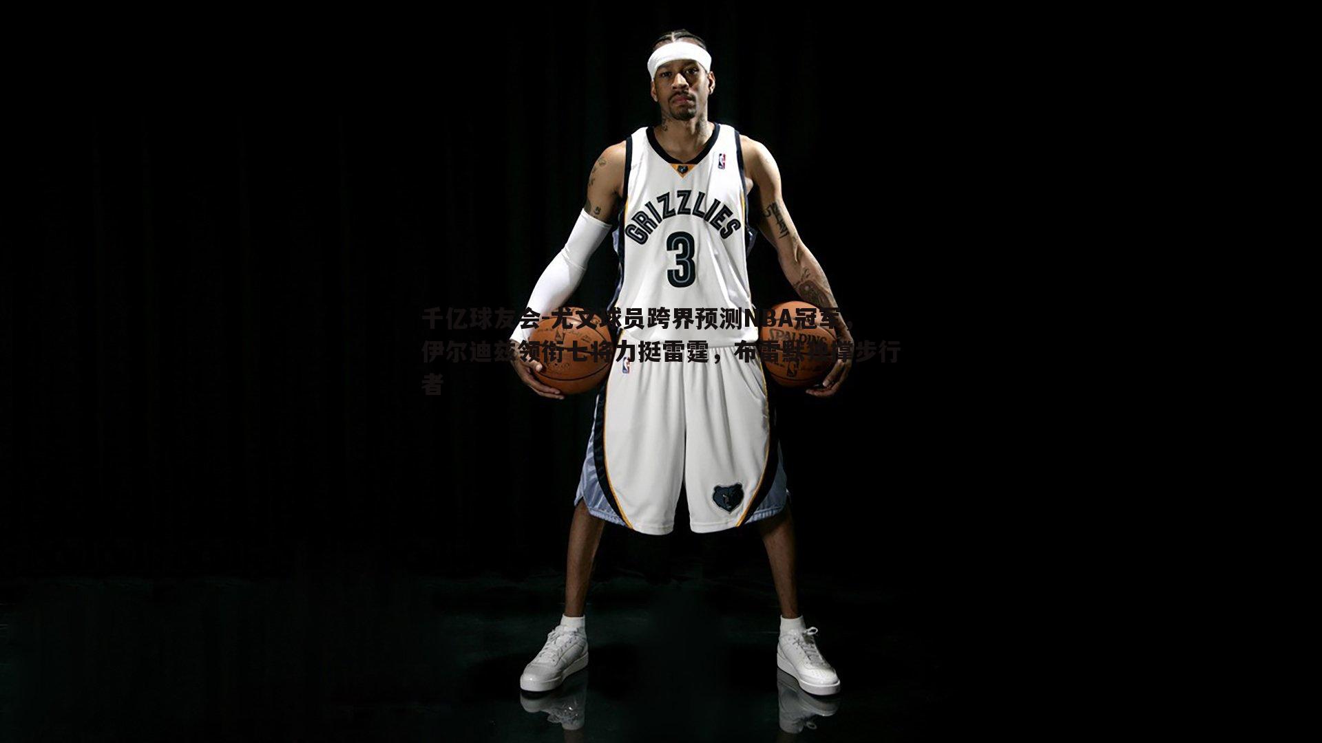 尤文球员跨界预测NBA冠军，伊尔迪兹领衔七将力挺雷霆，布雷默独撑步行者