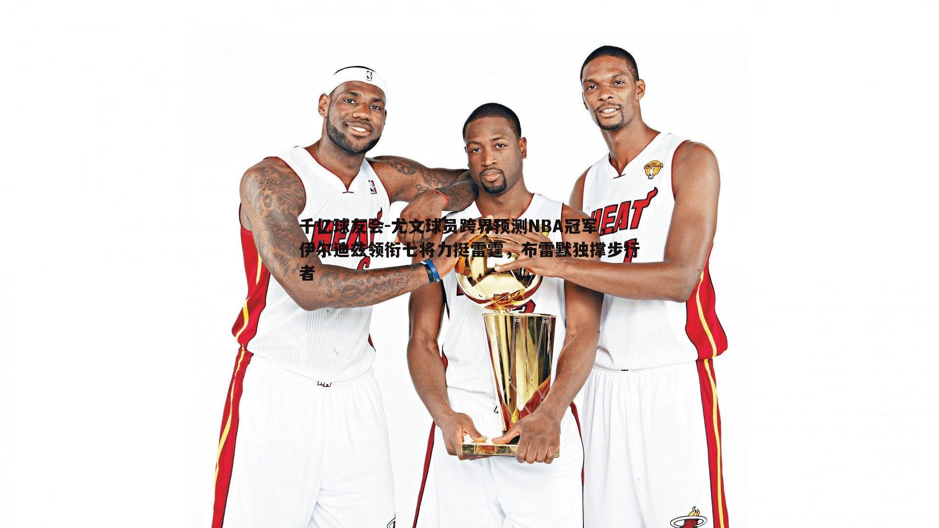 尤文球员跨界预测NBA冠军，伊尔迪兹领衔七将力挺雷霆，布雷默独撑步行者