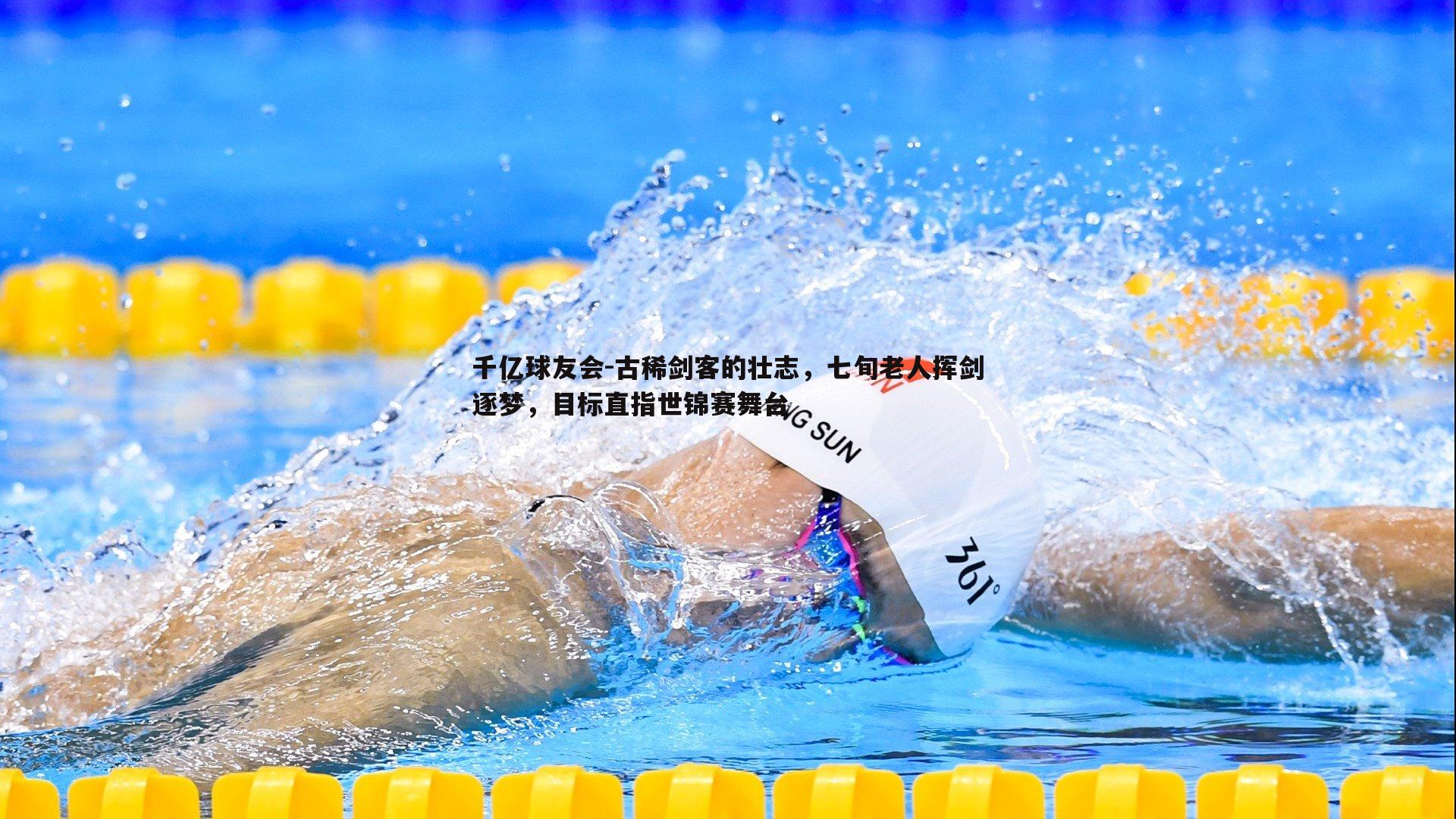 古稀剑客的壮志,七旬老人挥剑逐梦,目标直指世锦赛舞台