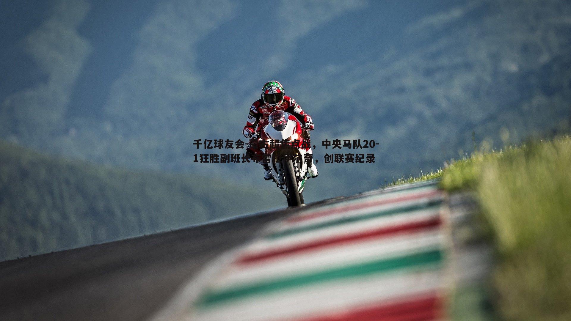 蒙古超焦点战,中央马队20-1狂胜副班长布雷拉伊尔奇,创联赛纪录