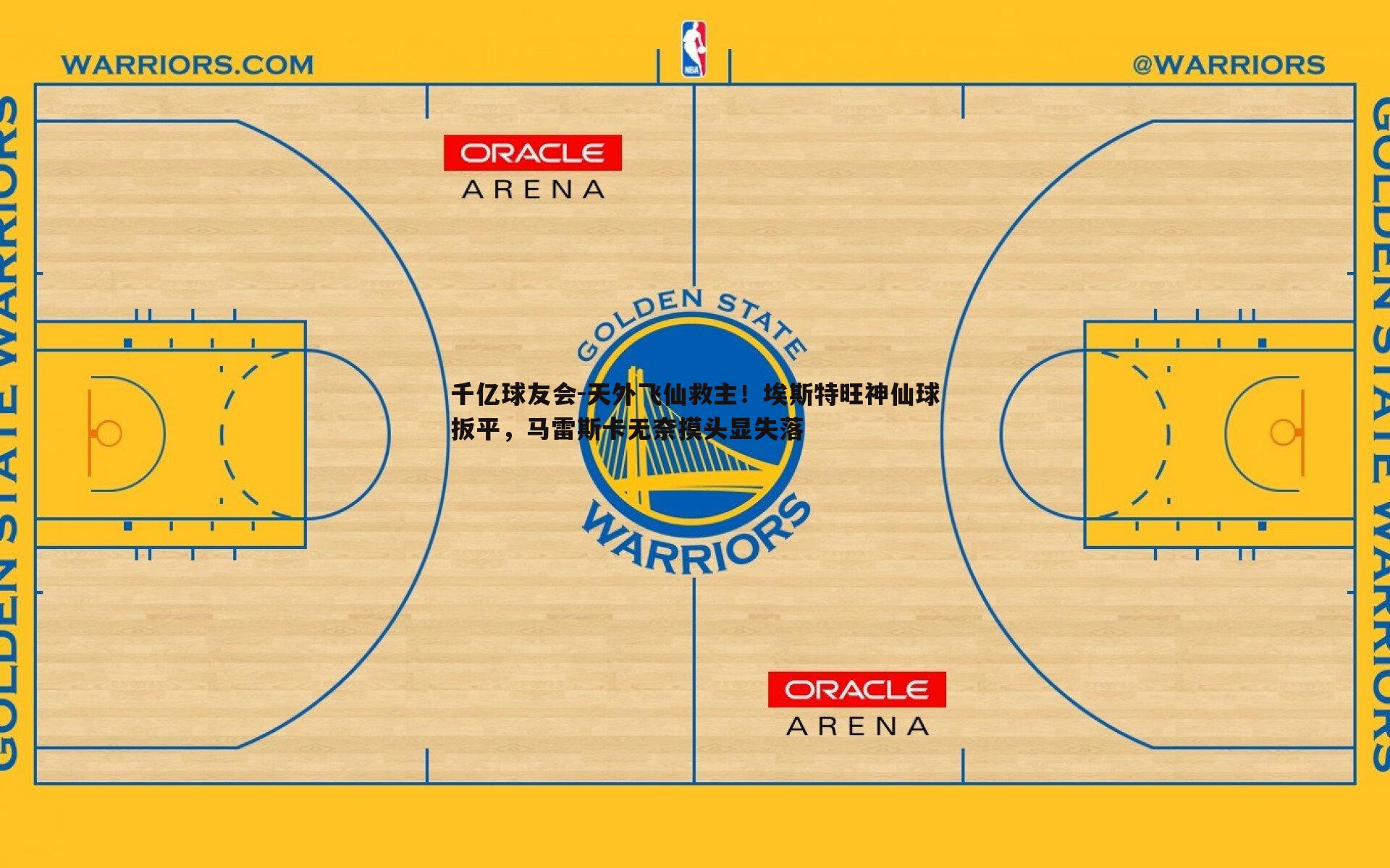 天外飞仙救主!埃斯特旺神仙球扳平,马雷斯卡无奈摸头显失落