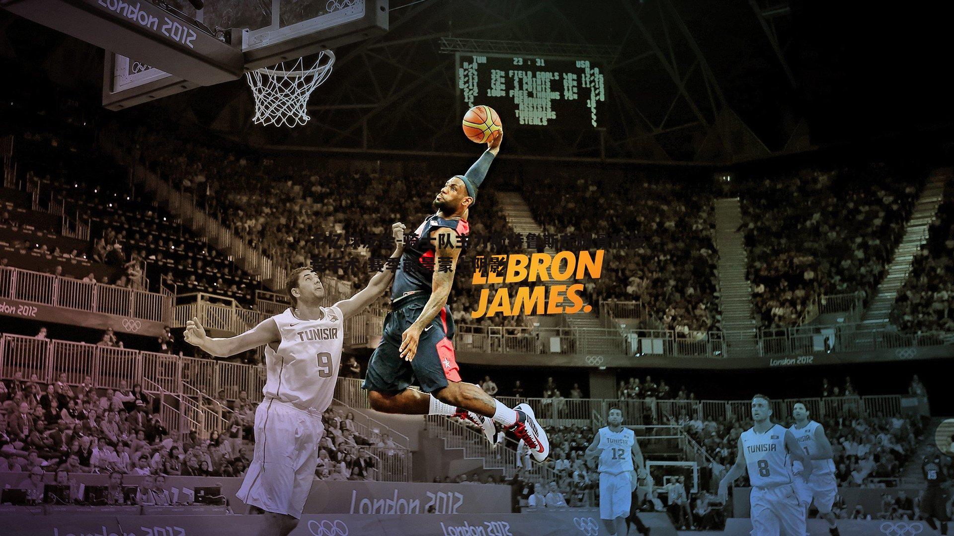 骑士队主力斯特鲁斯左脚骨折接受手术 赛季前景蒙上阴影