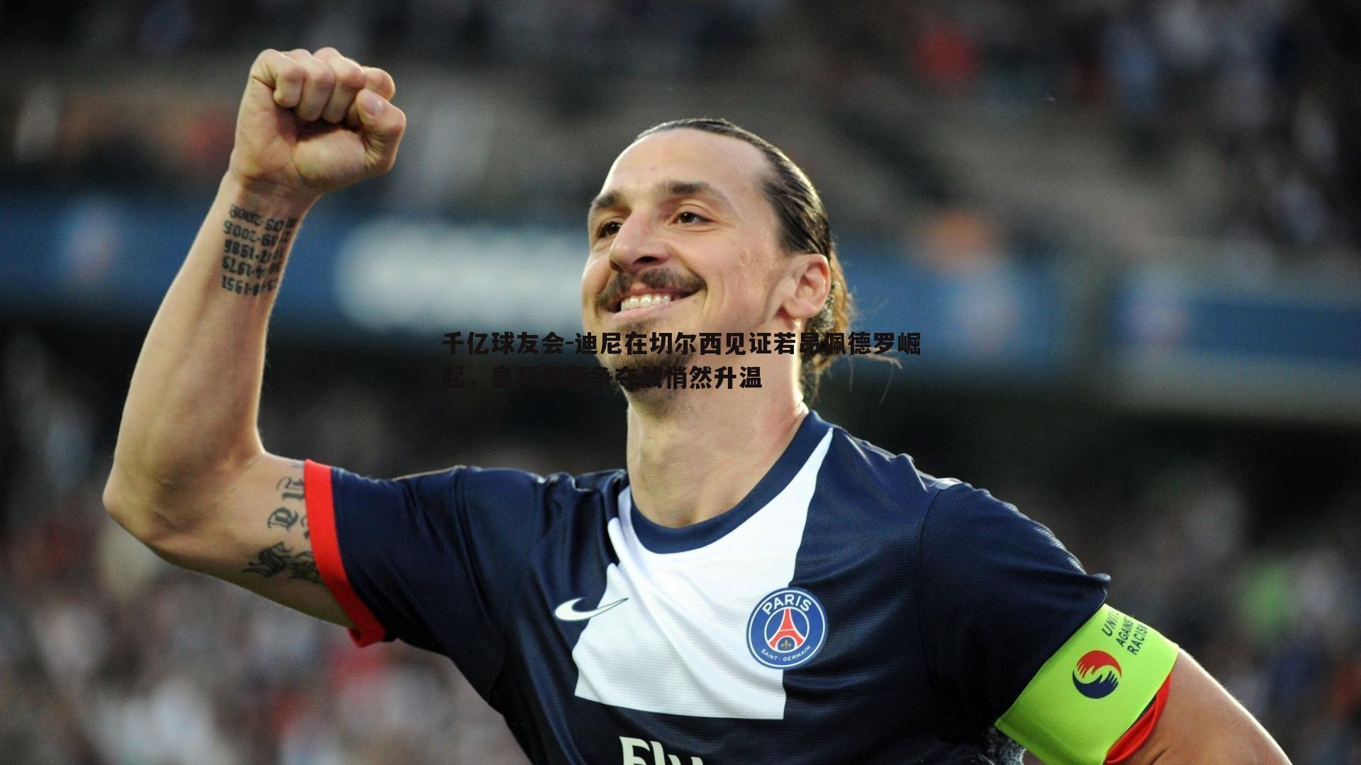 迪尼在切尔西见证若昂佩德罗崛起,皇马巴萨争夺战悄然升温