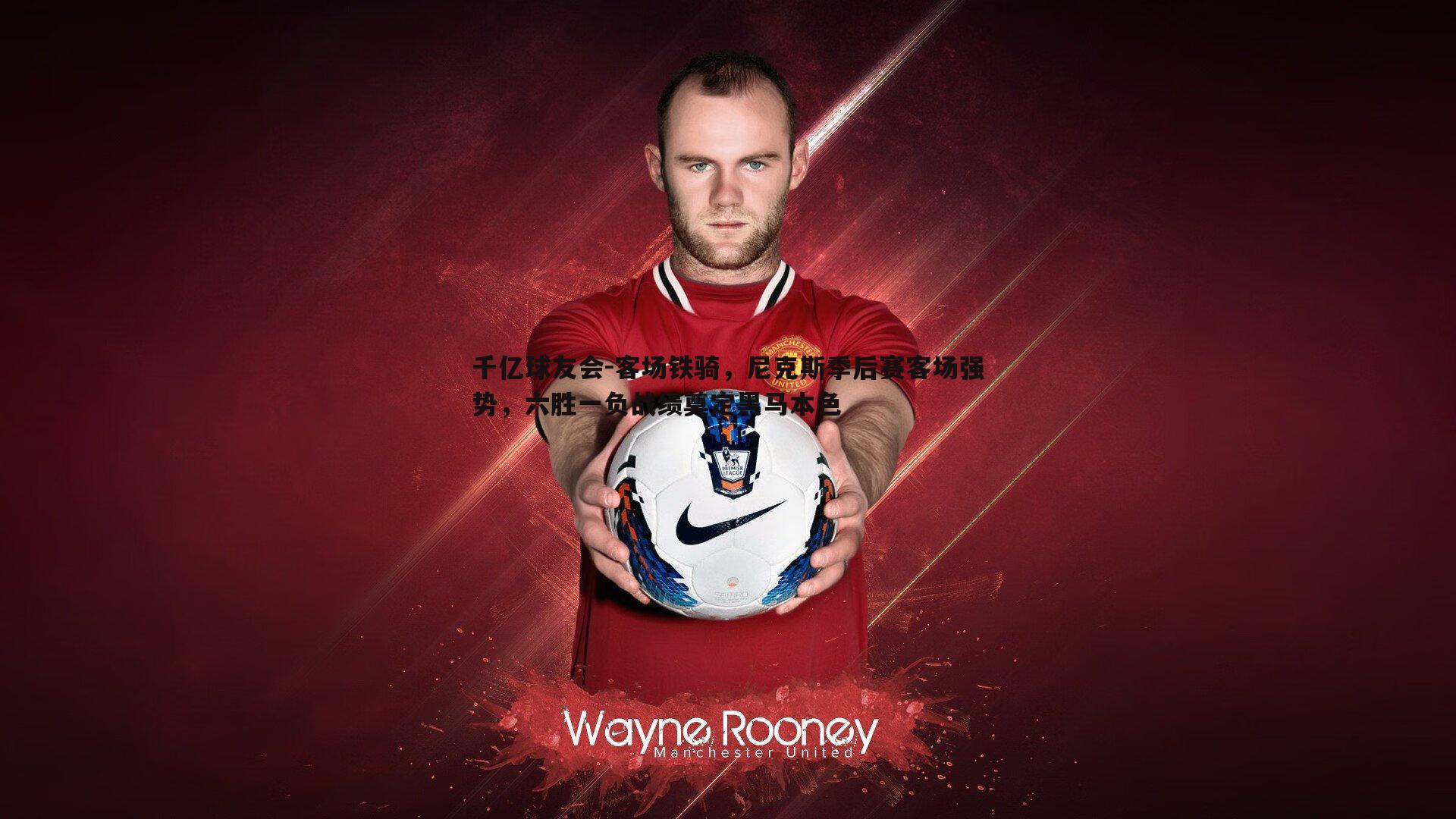 客场铁骑,尼克斯季后赛客场强势,六胜一负战绩奠定黑马本色