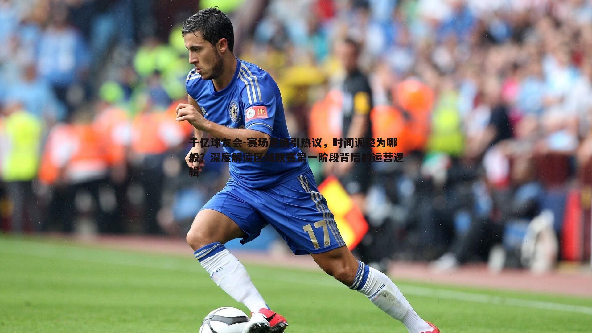 赛场更换引热议,时间调整为哪般?深度解读区域联赛第一阶段背后的运营逻辑