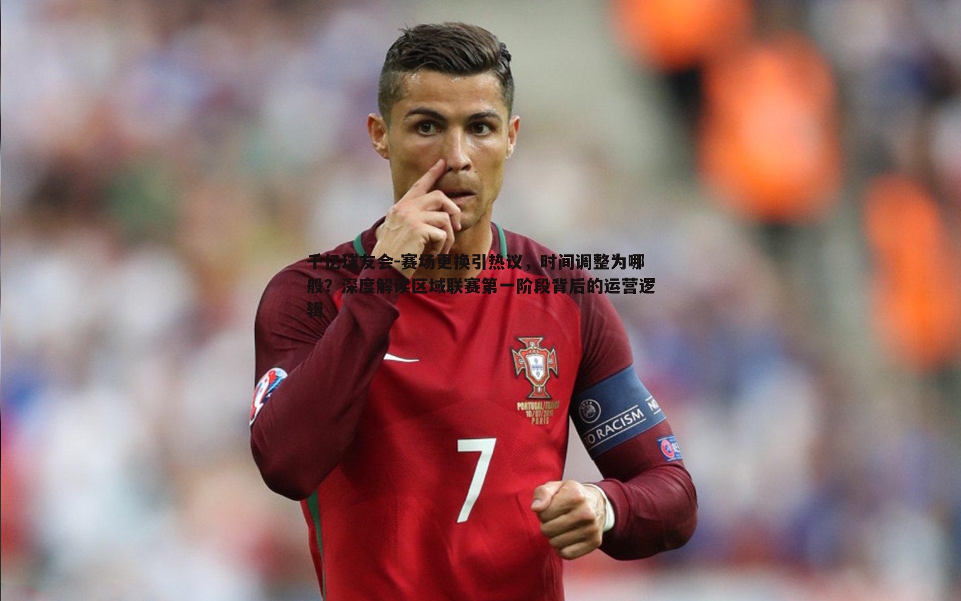 赛场更换引热议,时间调整为哪般?深度解读区域联赛第一阶段背后的运营逻辑