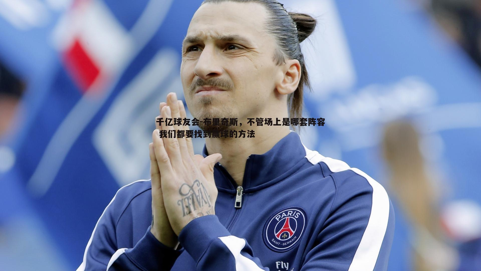 布里奇斯,不管场上是哪套阵容 我们都要找到赢球的方法