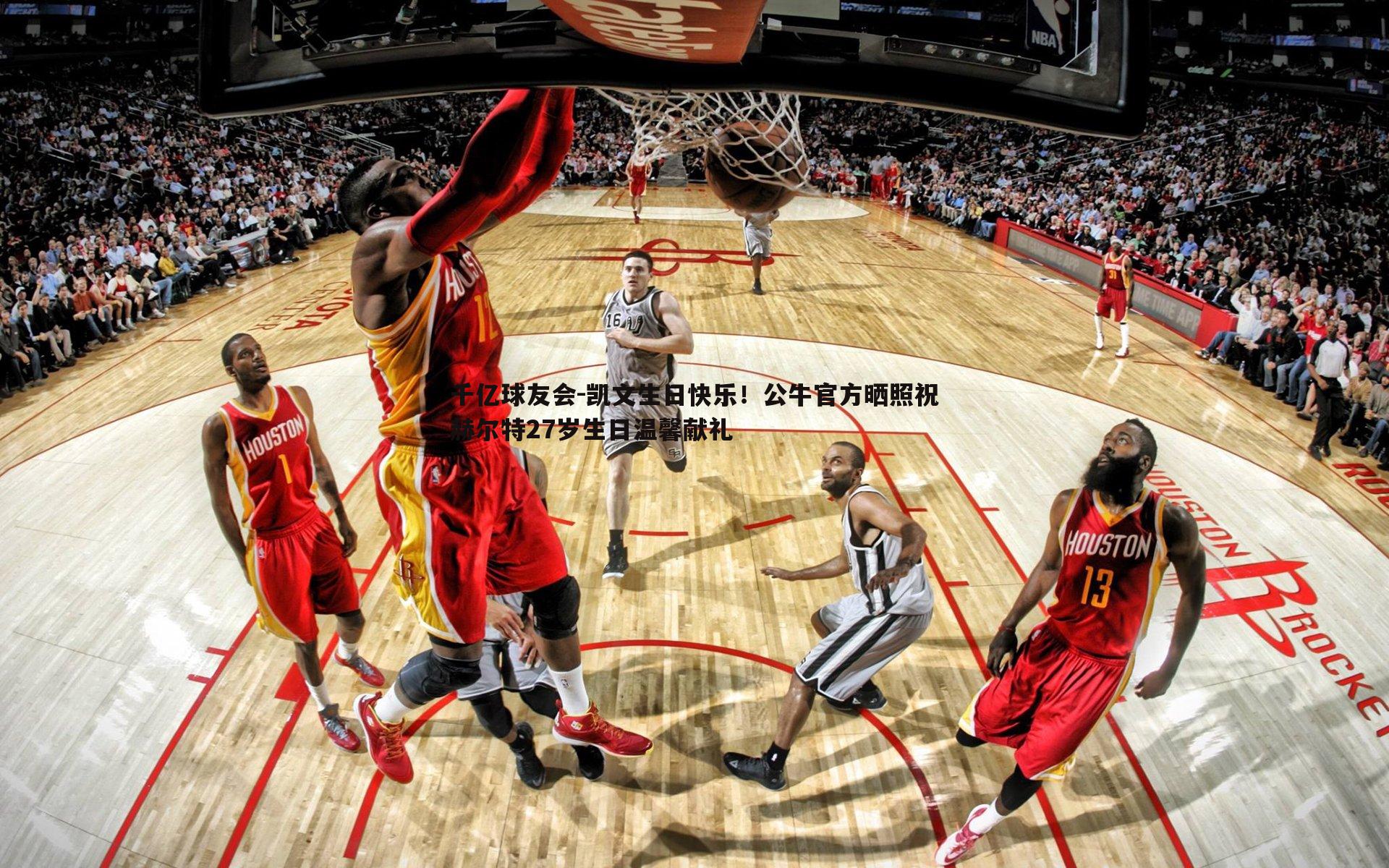 凯文生日快乐!公牛官方晒照祝赫尔特27岁生日温馨献礼