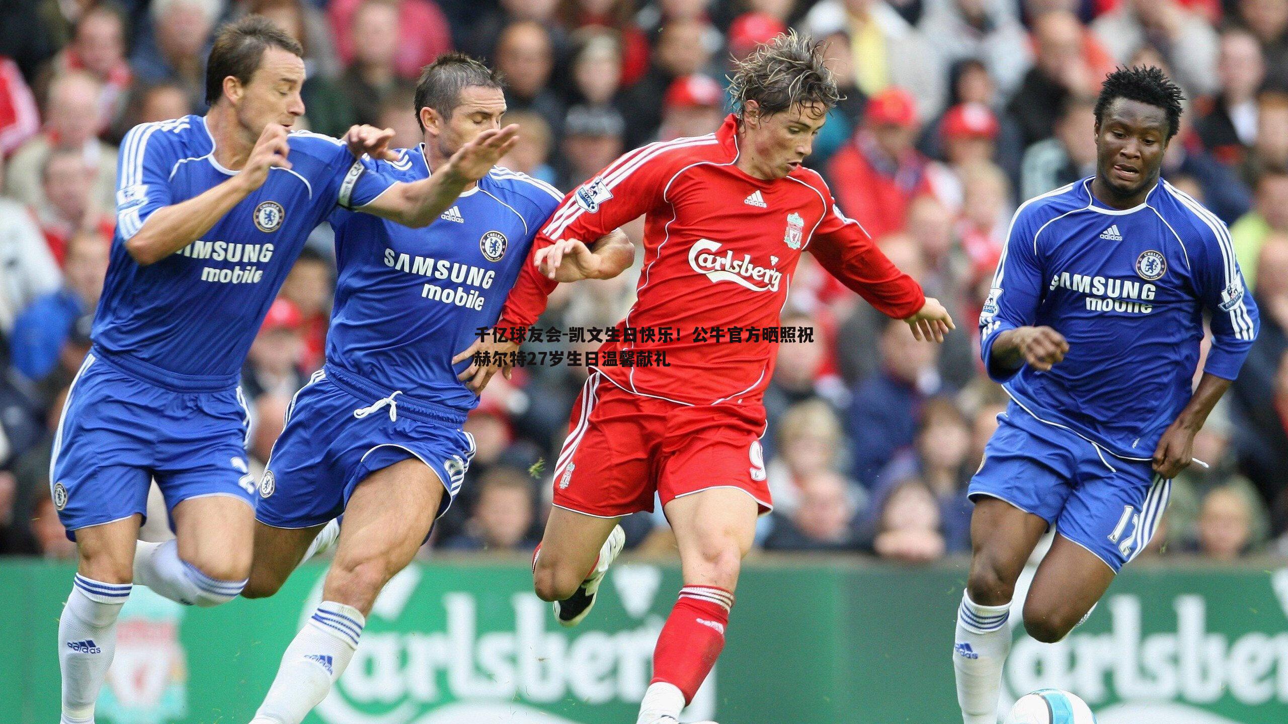 凯文生日快乐!公牛官方晒照祝赫尔特27岁生日温馨献礼