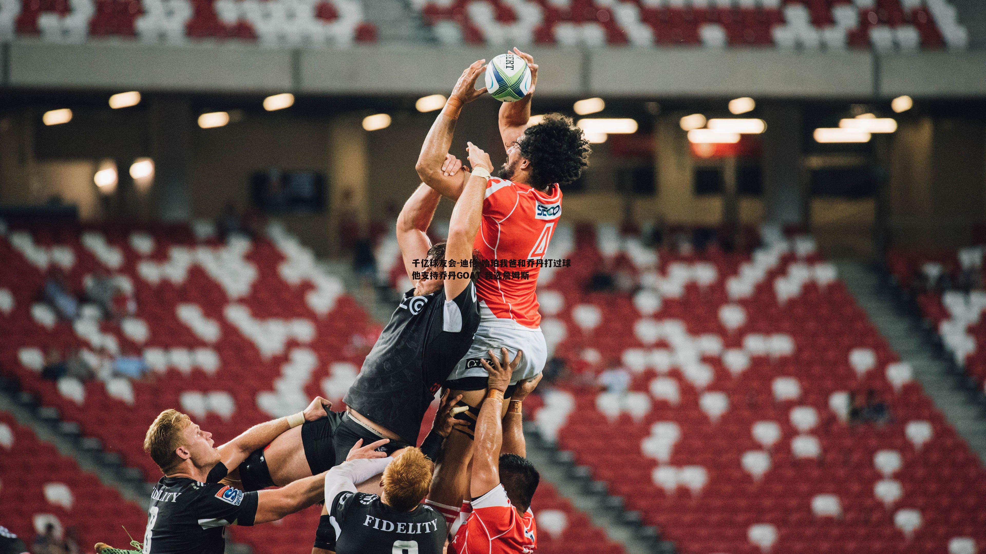 迪伦-哈珀我爸和乔丹打过球 他支持乔丹GOAT 我选詹姆斯