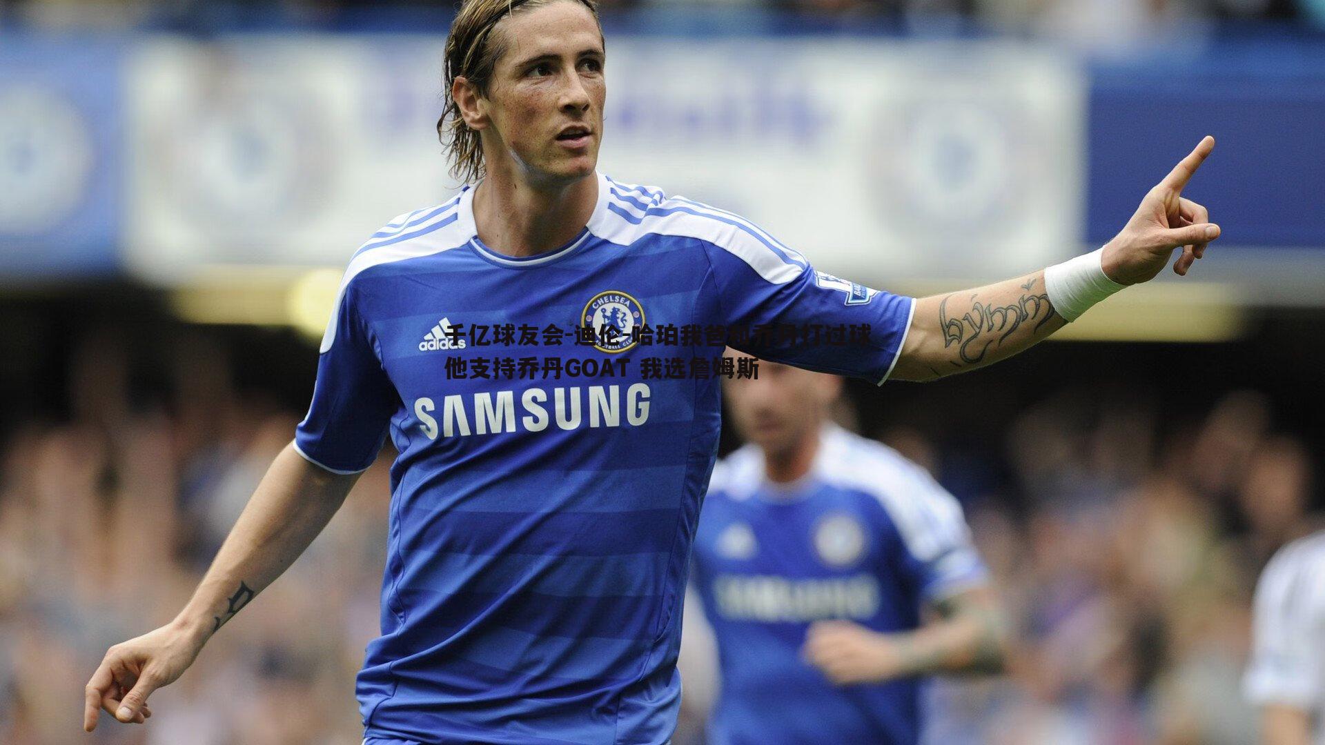 迪伦-哈珀我爸和乔丹打过球 他支持乔丹GOAT 我选詹姆斯