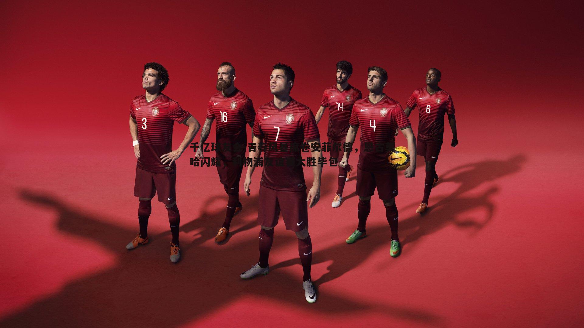 青春风暴席卷安菲尔德，恩古莫哈闪耀，利物浦友谊赛大胜毕包