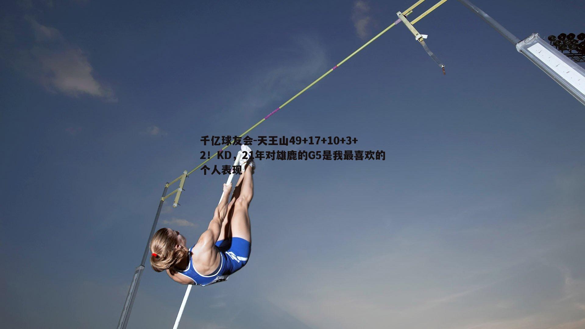 天王山49+17+10+3+2!KD,21年对雄鹿的G5是我最喜欢的个人表现