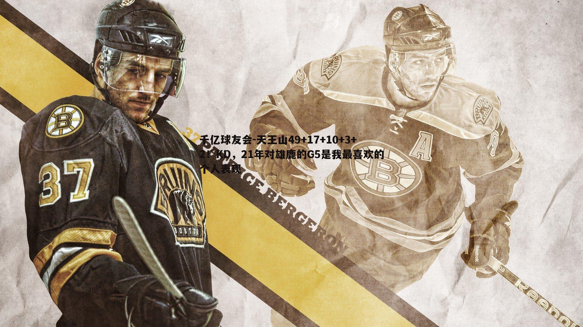 天王山49+17+10+3+2!KD,21年对雄鹿的G5是我最喜欢的个人表现