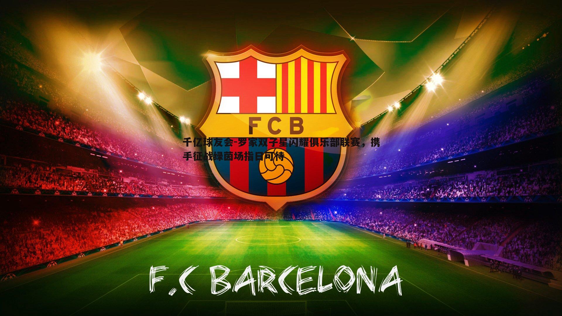 罗家双子星闪耀俱乐部联赛,携手征战绿茵场指日可待