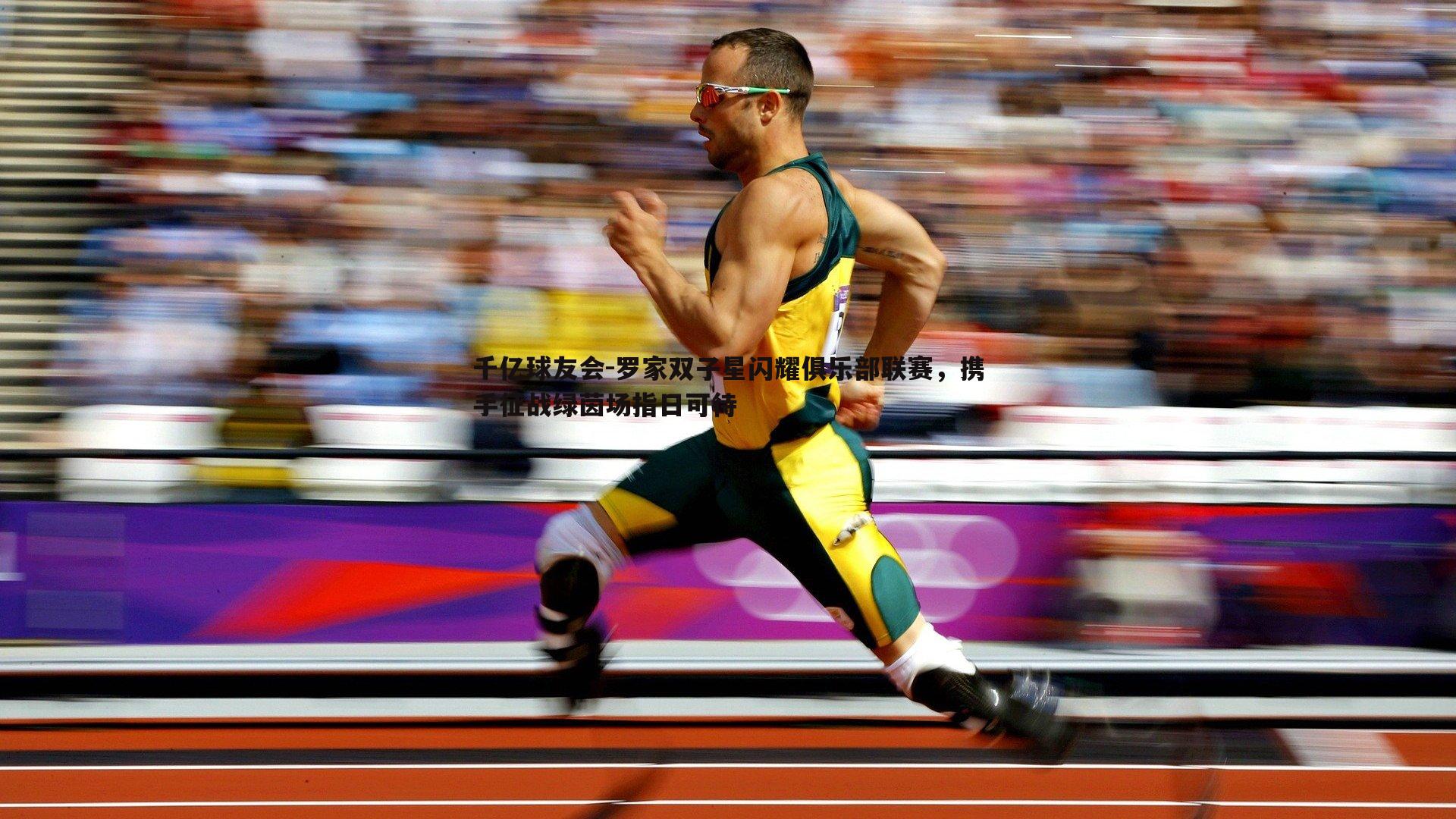 罗家双子星闪耀俱乐部联赛,携手征战绿茵场指日可待