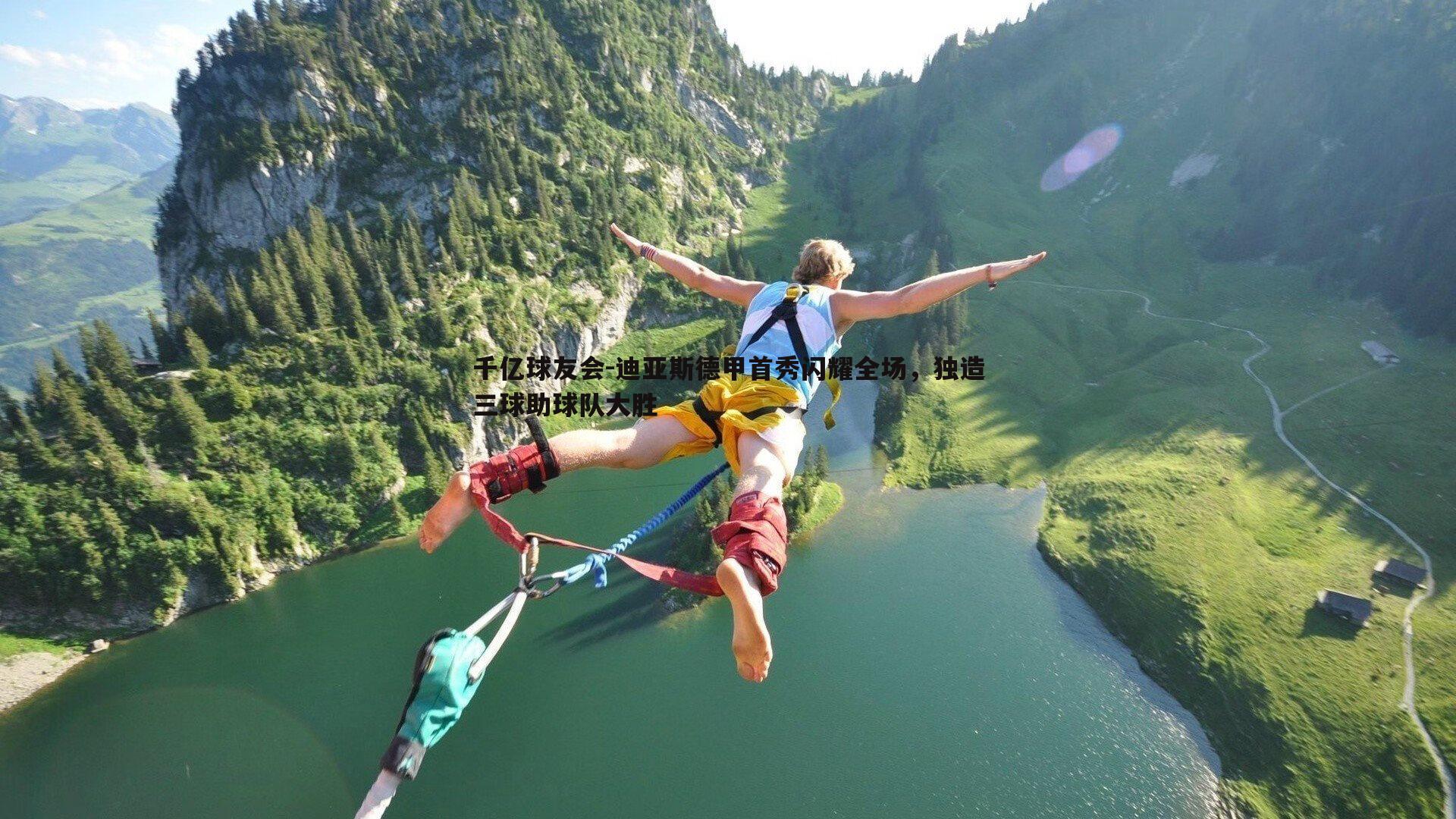 迪亚斯德甲首秀闪耀全场,独造三球助球队大胜