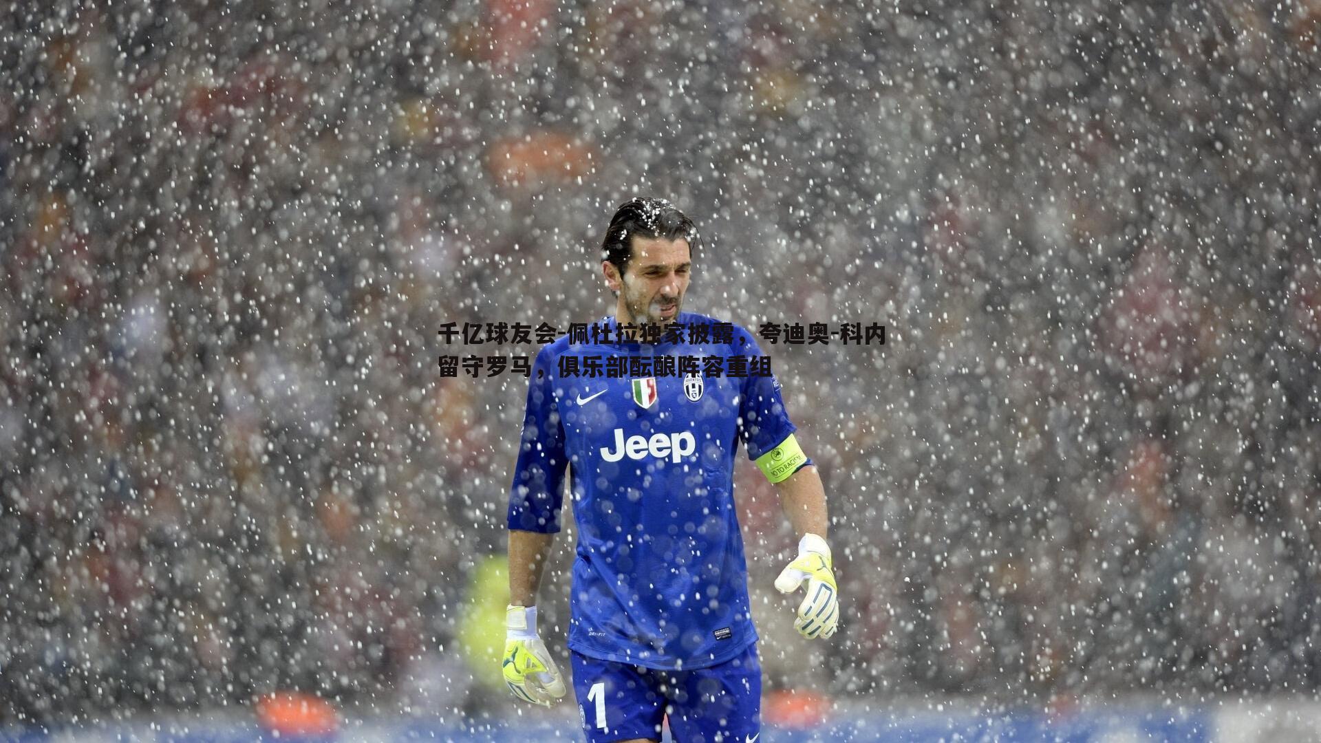 佩杜拉独家披露，夸迪奥-科内留守罗马，俱乐部酝酿阵容重组