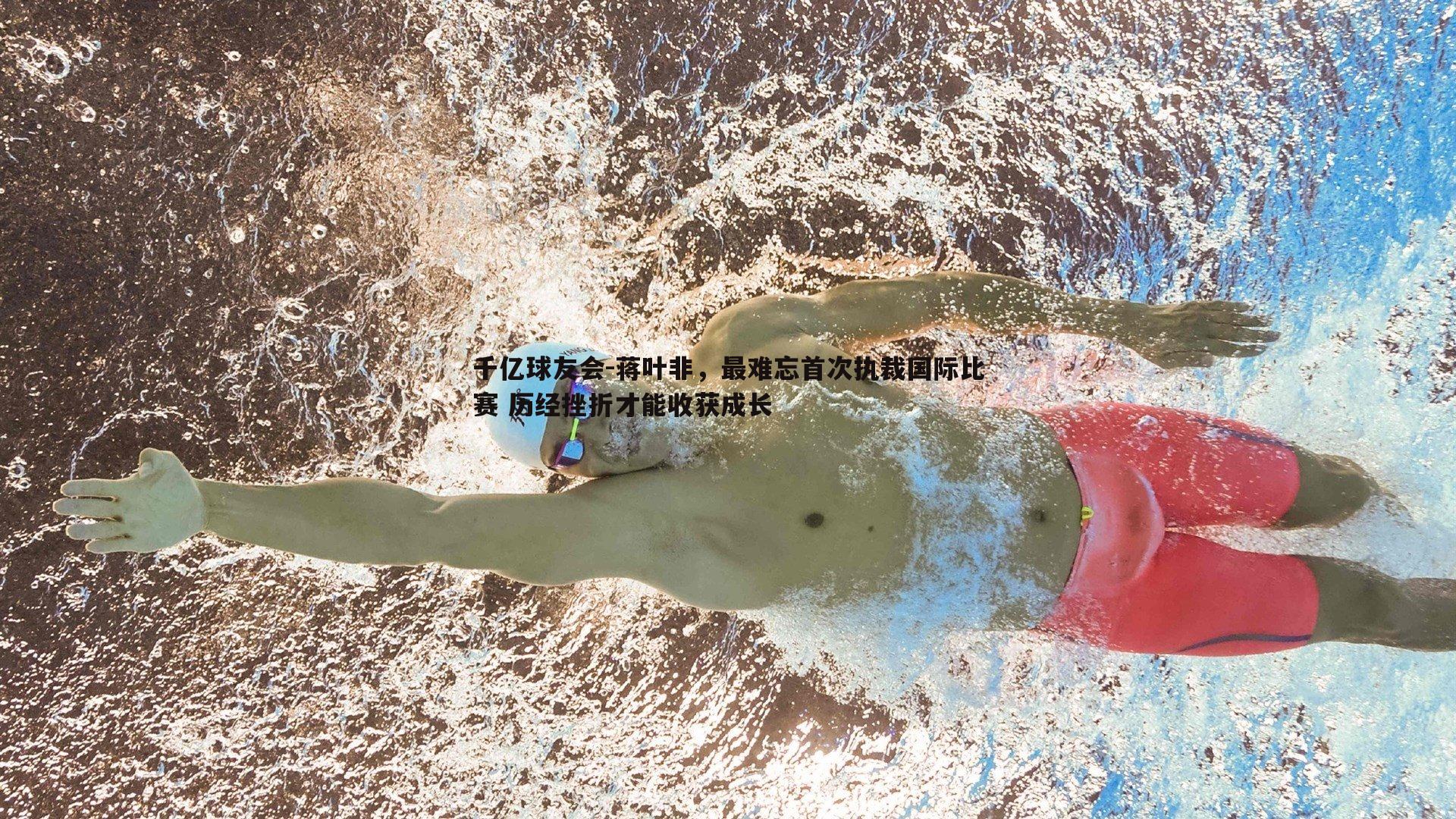 蒋叶非,最难忘首次执裁国际比赛 历经挫折才能收获成长