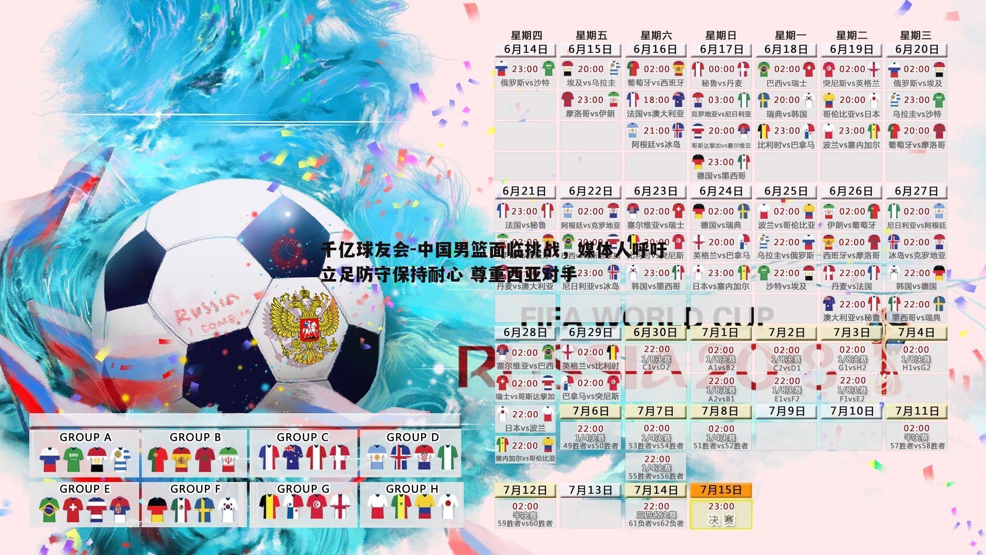 中国男篮面临挑战，媒体人呼吁立足防守保持耐心 尊重西亚对手