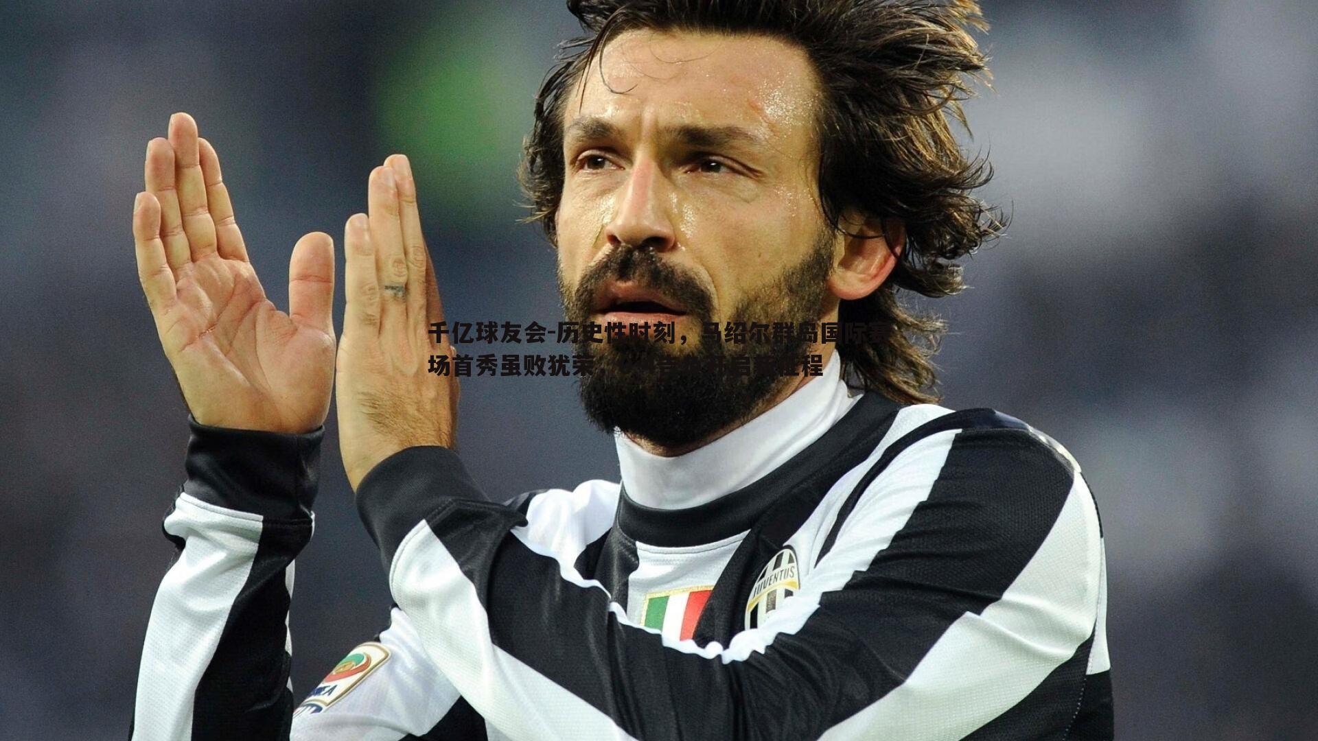 历史性时刻，马绍尔群岛国际赛场首秀虽败犹荣，0-4告负开启新征程