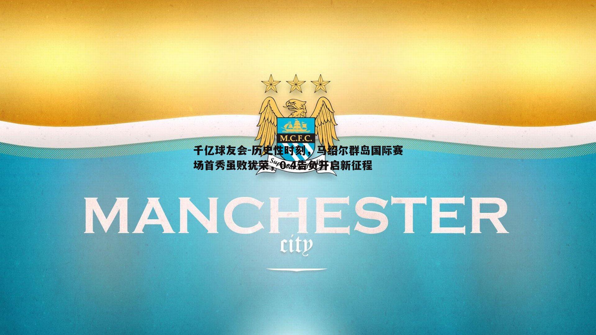 历史性时刻，马绍尔群岛国际赛场首秀虽败犹荣，0-4告负开启新征程