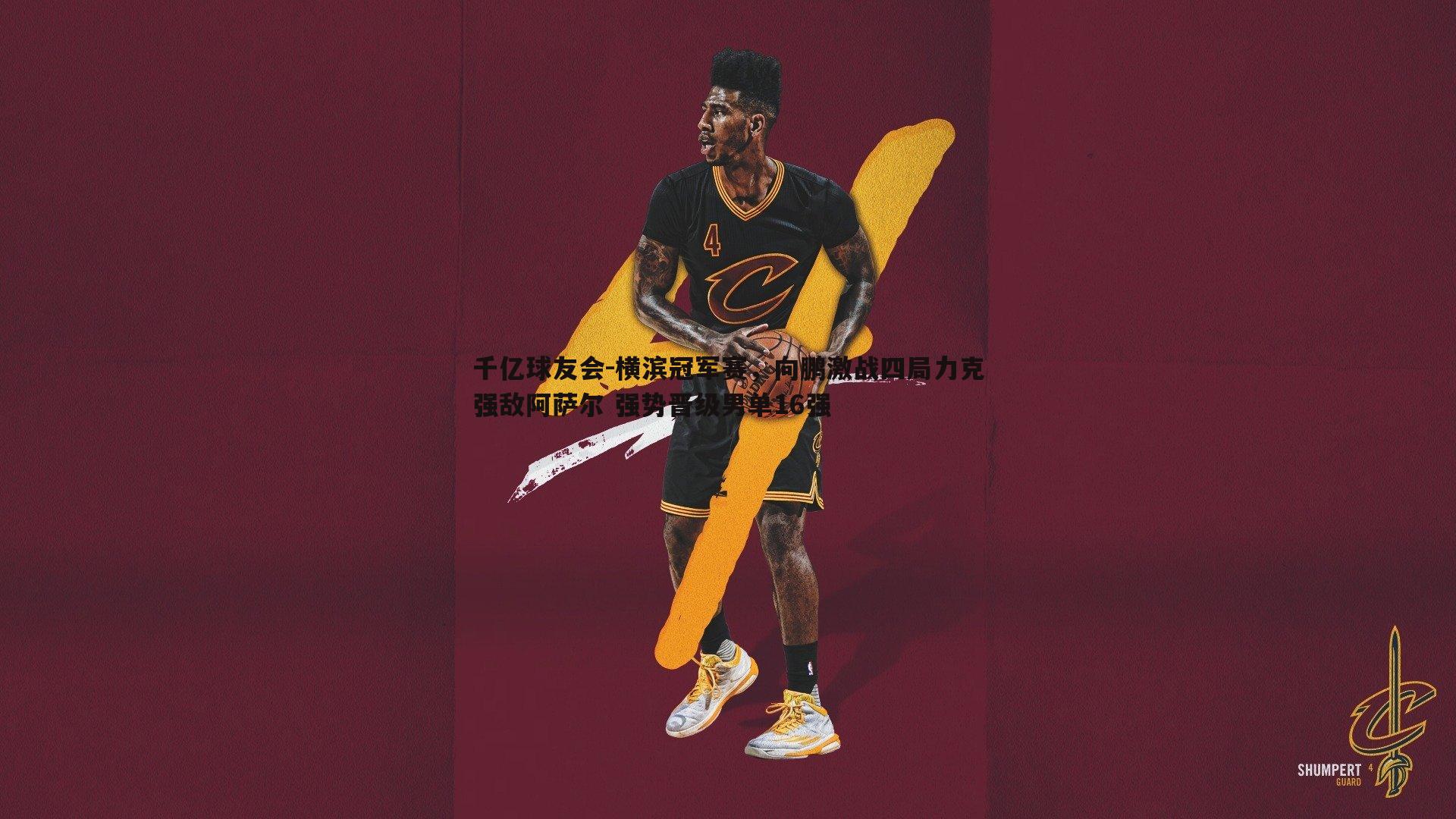 横滨冠军赛,向鹏激战四局力克强敌阿萨尔 强势晋级男单16强