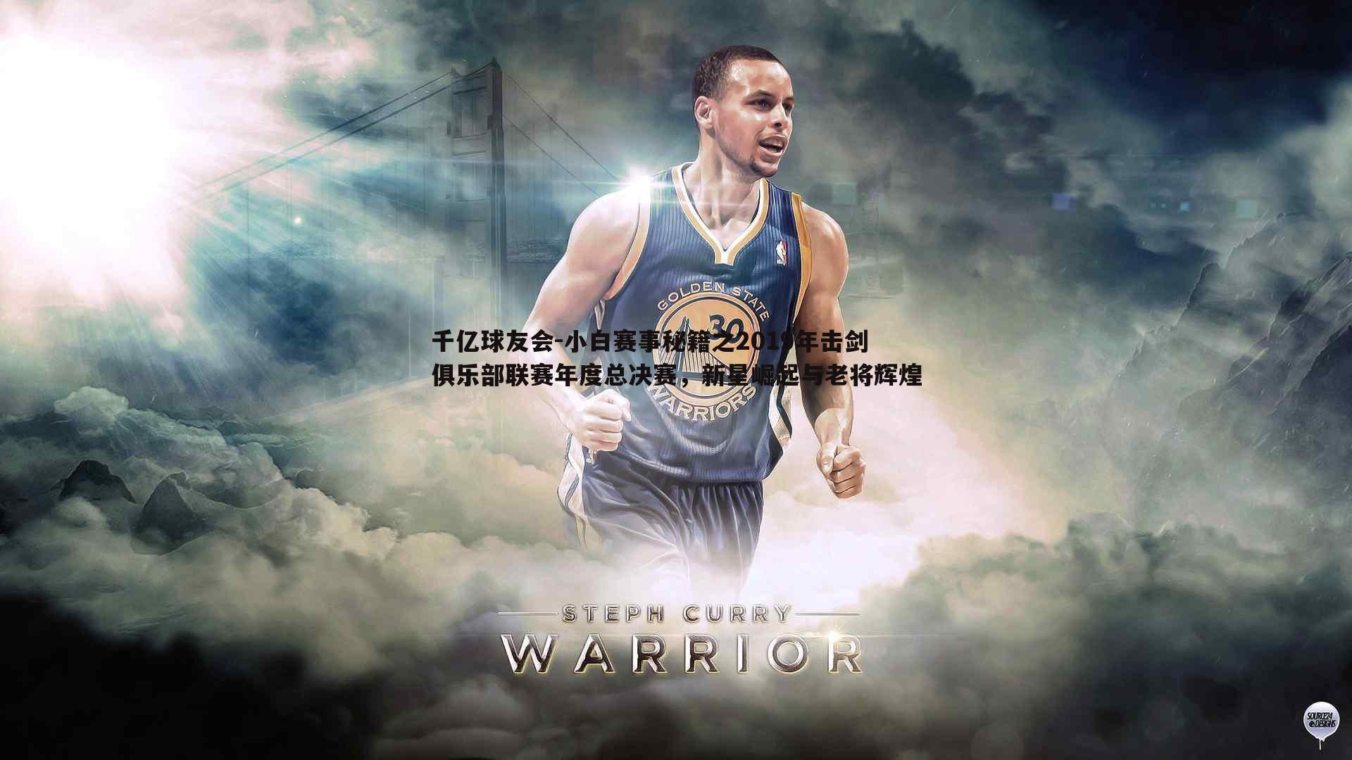 小白赛事秘籍之2019年击剑俱乐部联赛年度总决赛，新星崛起与老将辉煌