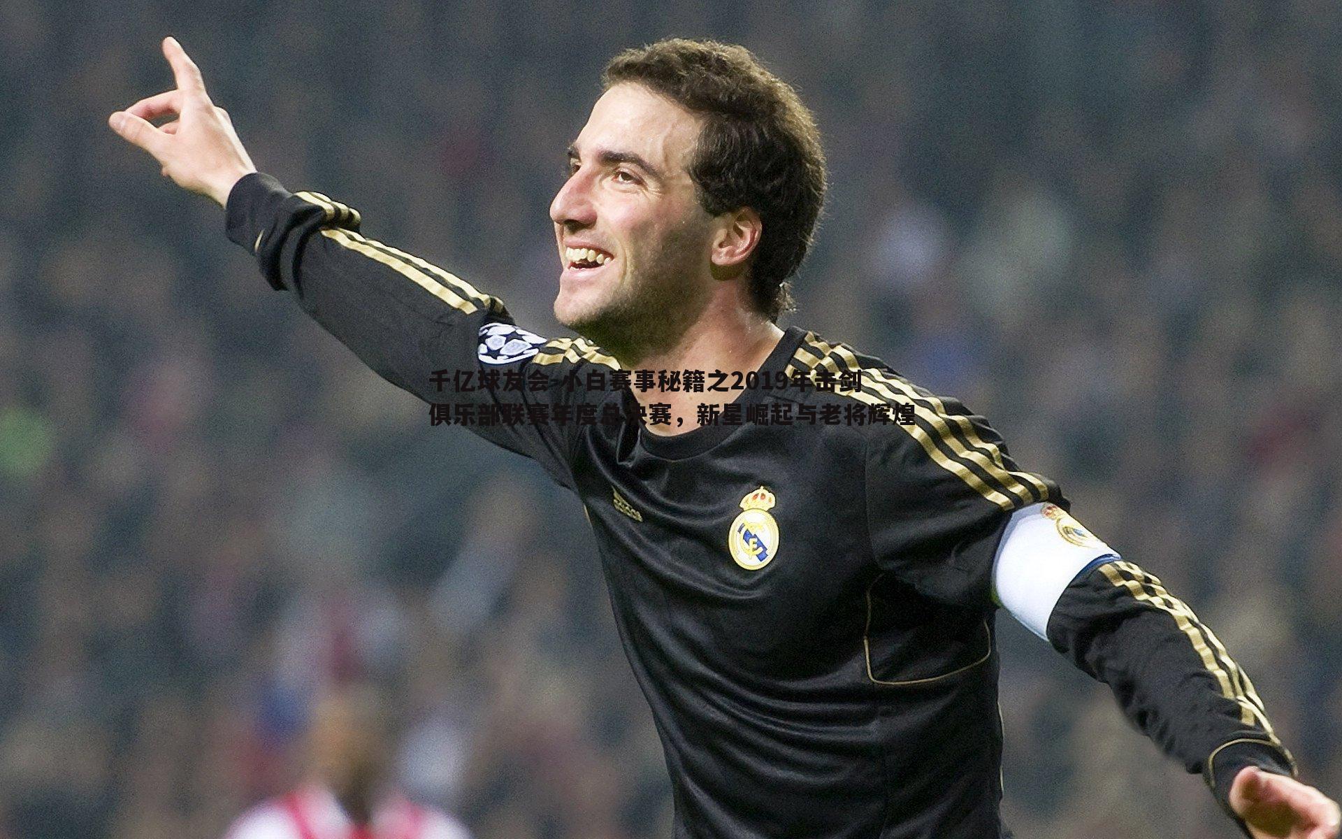 小白赛事秘籍之2019年击剑俱乐部联赛年度总决赛，新星崛起与老将辉煌