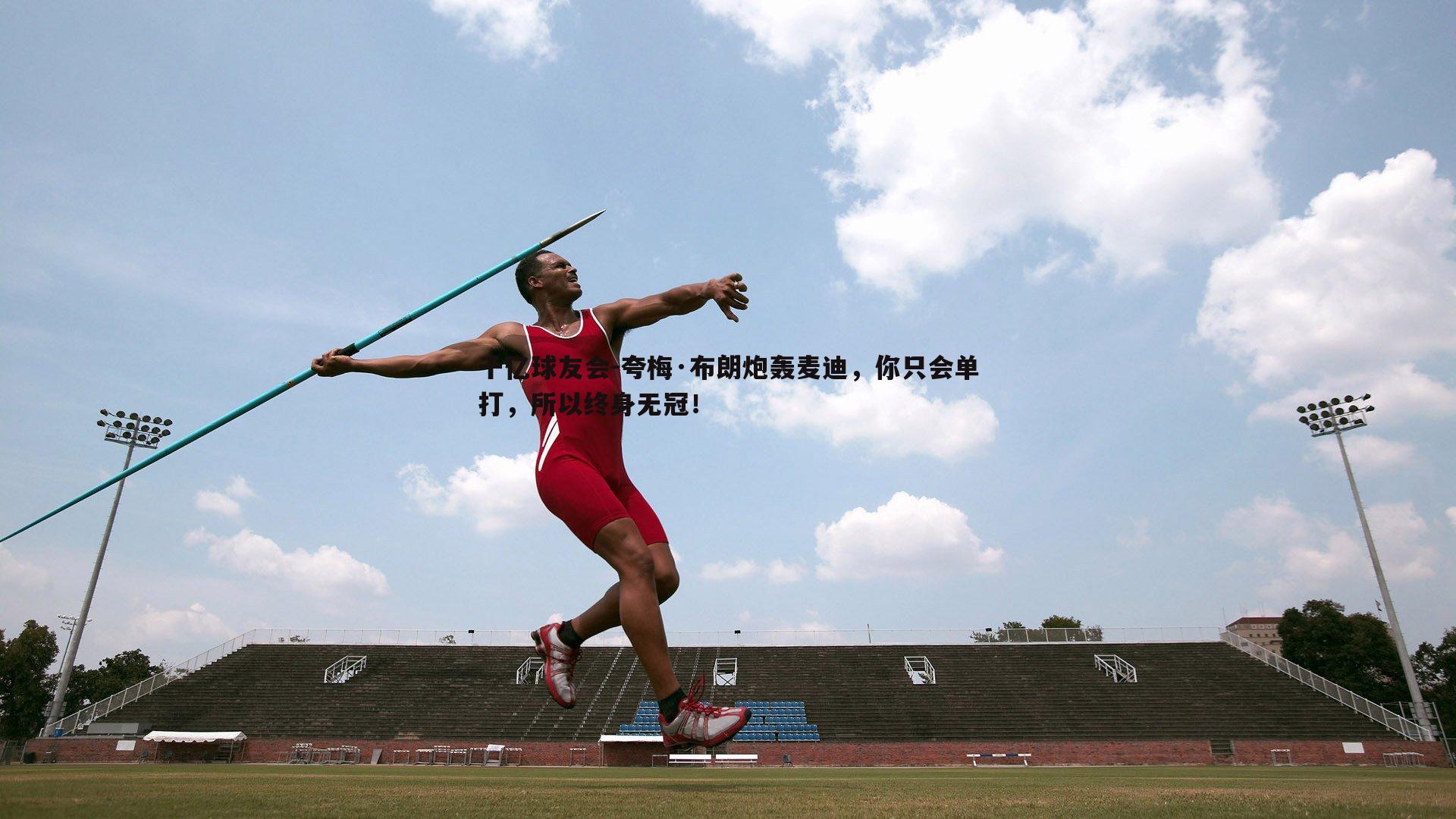 夸梅·布朗炮轰麦迪,你只会单打,所以终身无冠!