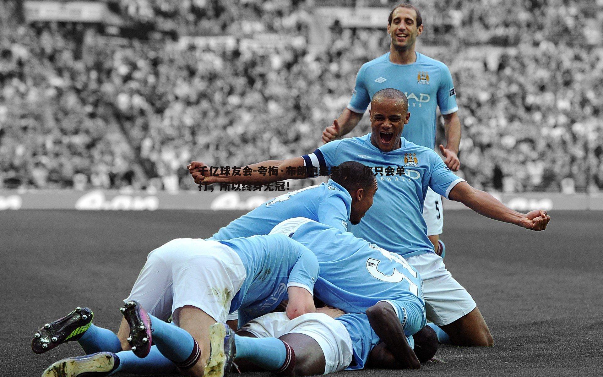 夸梅·布朗炮轰麦迪,你只会单打,所以终身无冠!