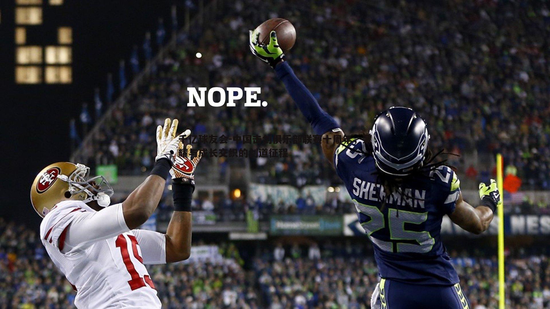 中国击剑俱乐部联赛十周年，荣耀与成长交织的剑道征程