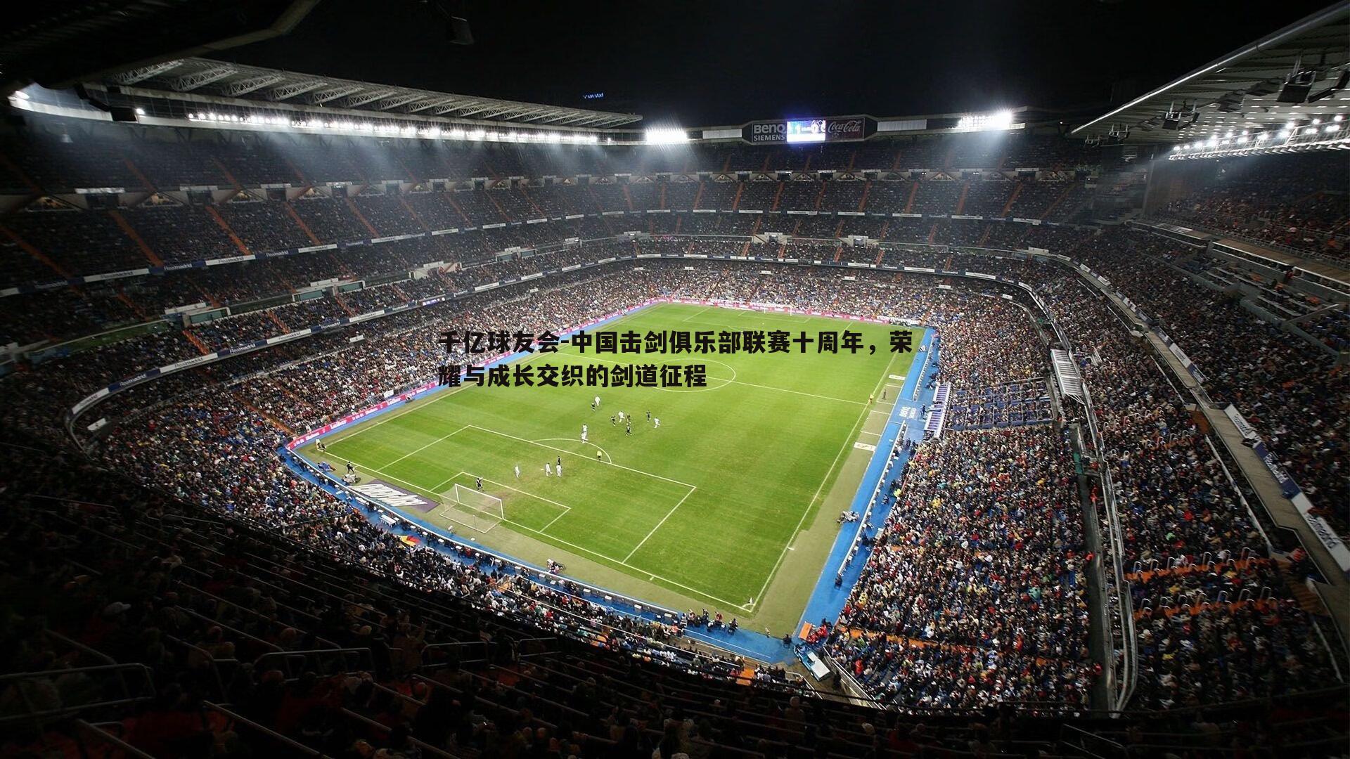 中国击剑俱乐部联赛十周年，荣耀与成长交织的剑道征程